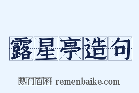 露星亭造句是什么意思的图片